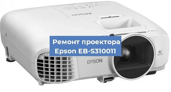 Ремонт проектора Epson EB-S310011 в Краснодаре